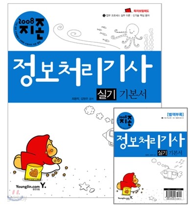 [특가도서] 2008 지존 정보처리기사 실기 기본서