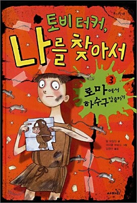 토비 터커, 나를 찾아서 3