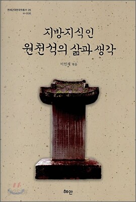 지방지식인 원천석의 삶과 생각