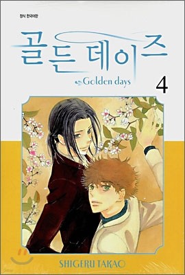 골든 데이즈 (Golden Days) 4