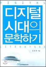 디지털 시대의 문학하기