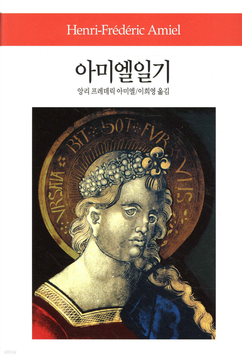 아미엘 일기