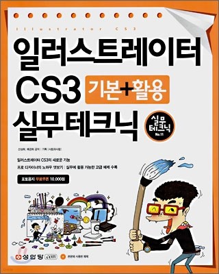 일러스트레이터 CS3 기본 + 활용 실무테크닉