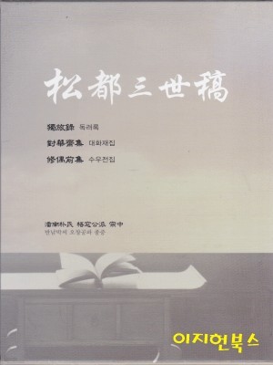 송도삼세고/松都三世稿 전3권(국역 독려록, 국역 대화재집, 국역 수우전집) [양장/케이스]