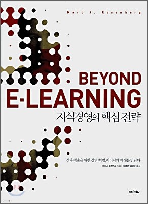 Beyond E-Learning 비욘드 이러닝