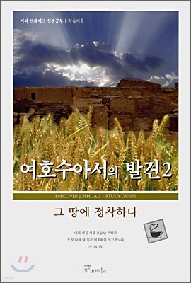 여호수아서의 발견 2 학습자용