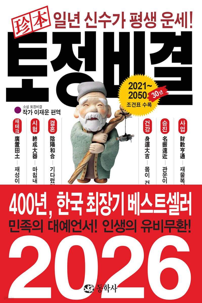 진본 토정비결