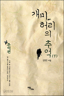 개미허리의 추억 : 추억편 (下)