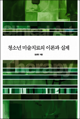 청소년 미술치료의 이론과 실제