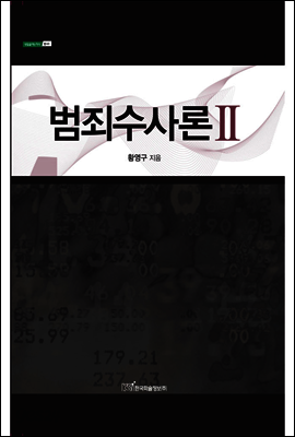 범죄수사론 Ⅱ