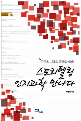 스토리텔링 인지과학 만나다 : 콘텐츠 시대의 문학과 예술