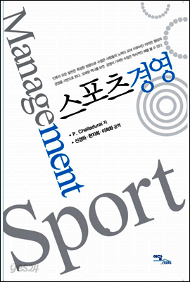 스포츠 경영(Sport Management)