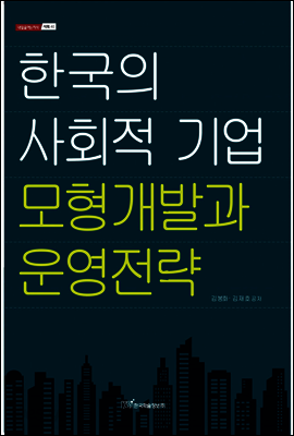 한국의 사회적 기업 모형개발과 운영전략