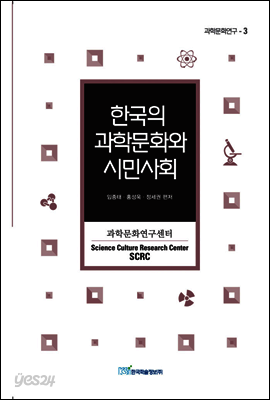 한국의 과학문화와 시민사회 - 과학문화연구 03
