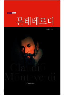 몬테베르디(Claudio Monteverdi)