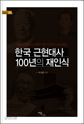 한국 근현대사 100년의 재인식 : 경술국치부터 이명박정부까지의 논점(論點)