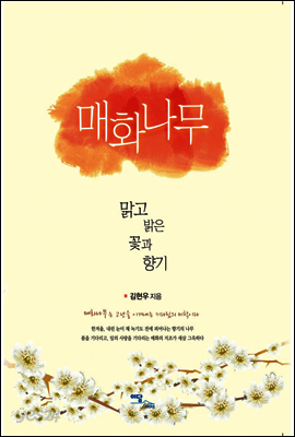 매화나무 : 맑고 밝은 꽃과 향기