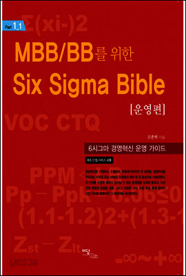 MBB/BB를 위한 Six Sigma Bible 운영편