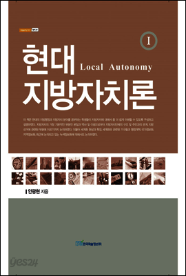 현대 지방자치론(Local Autonomy) Ⅰ
