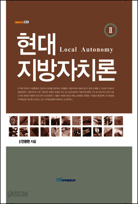 현대 지방자치론(Local Autonomy) Ⅱ