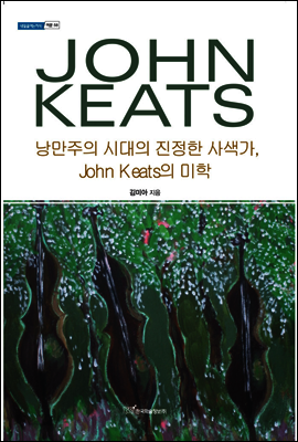 낭만주의 시대의 진정한 사색가, John Keats의 미학