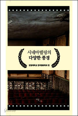 시네마텔링의 다양한 풍경