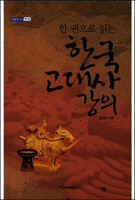 한 권으로 읽는 한국 고대사 강의