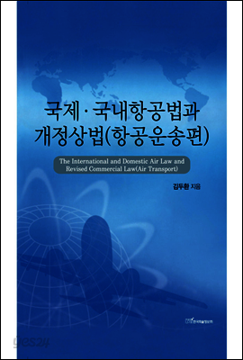 국제·국내항공법과 개정상법 : 항공운송편