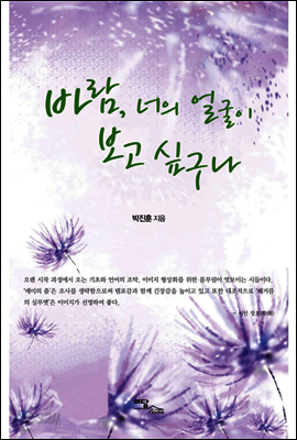 바람, 너의 얼굴이 보고 싶구나