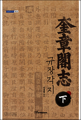 규장각지 下