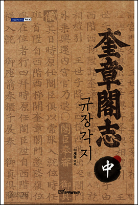 규장각지 中