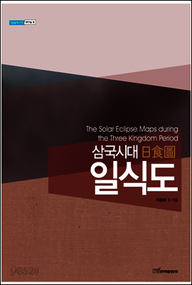 삼국시대 일식도