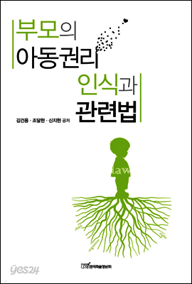 부모의 아동권리 인식과 관련법