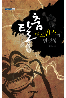 탈춤 퍼포먼스와 반성성