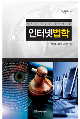 이제는 모두가 알아야 할 인터넷법학