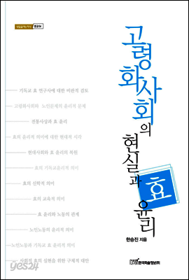고령화사회의 현실과 효 윤리