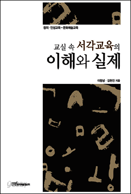 교실 속 서각교육의 이해와 실제