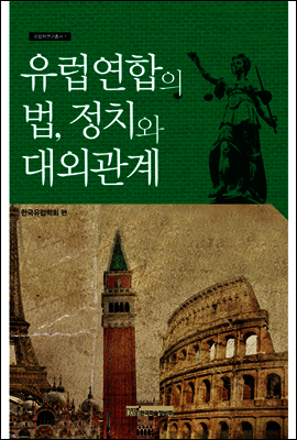 유럽연합의 법, 정치와 대외관계