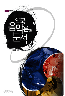 한국음악론과 분석