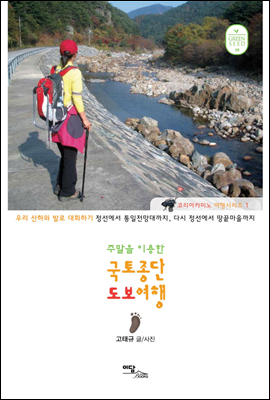 주말을 이용한 국토종단 도보여행 - 코리아카미노 여행시리즈 1