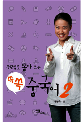 상황별로 뽑아 쓰는 쏙쏙 중국어 2