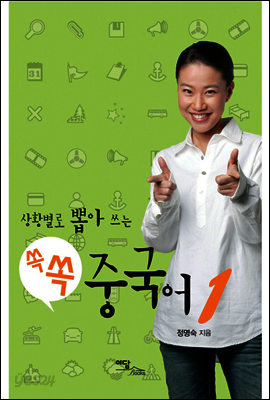 상황별로 뽑아 쓰는 쏙쏙 중국어 1