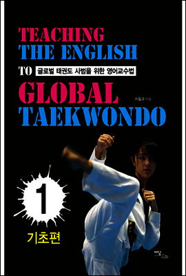글로벌 태권도 사범을 위한 영어교수법 1 : 기초편