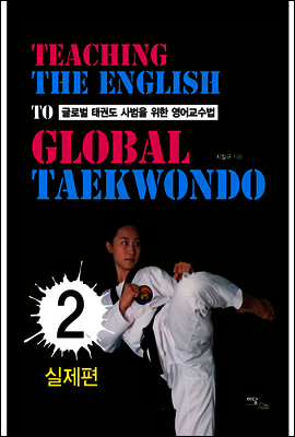 글로벌 태권도 사범을 위한 영어교수법 2 : 실제편