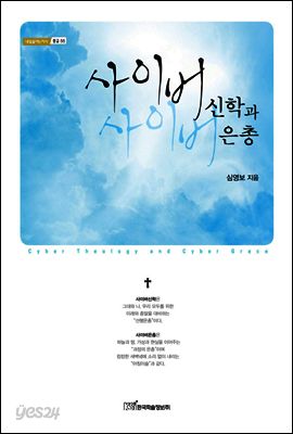 사이버신학과 사이버은총