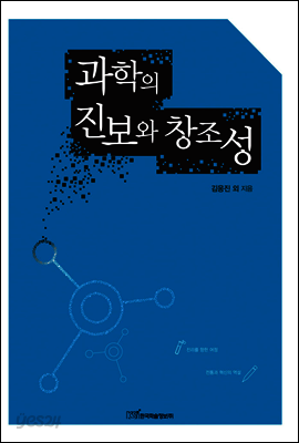 과학의 진보와 창조성