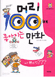 머리 100배 좋아지는 만화 - 100배 UP 시리즈 2 (아동/큰책/상품설명참조/2)