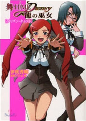 舞-HiME★DESTINY 龍の巫女 プリズン.キャスト