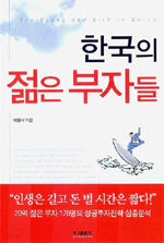 한국의 젊은 부자들 (경제/상품설명참조/2)