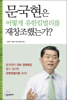 문국현은 어떻게 유한킴벌리를 재창조했는가?